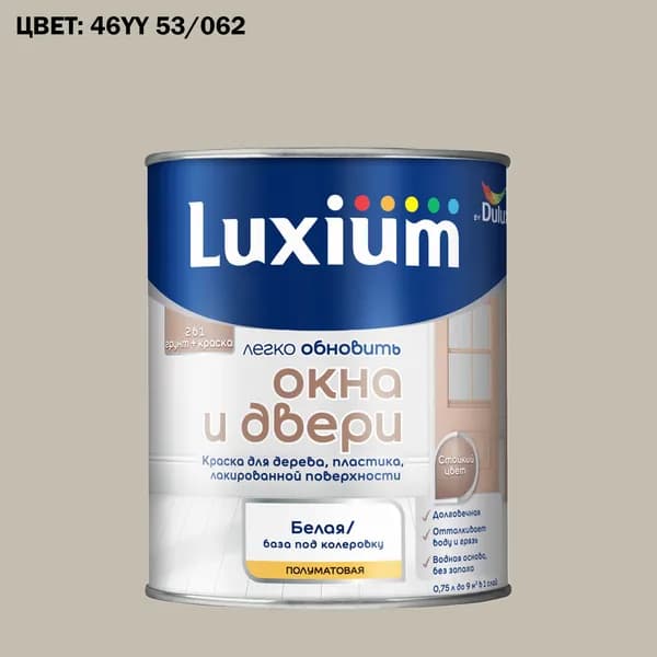 Краска колерованная для окон и дверей на водной основе Luxium by Dulux Окна и двери полуматовая база BW 0.75 л (Готовый цвет: 46YY 53/062 - Товар под заказ)
