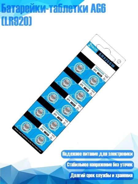 Батарейки-таблетки AG6 (LR920), 10 штук