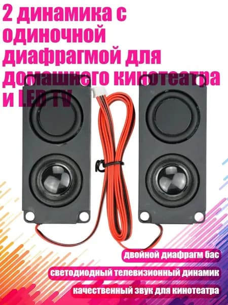 2 динамика с одиночной диафрагмой для домашнего кинотеатра и LED TV