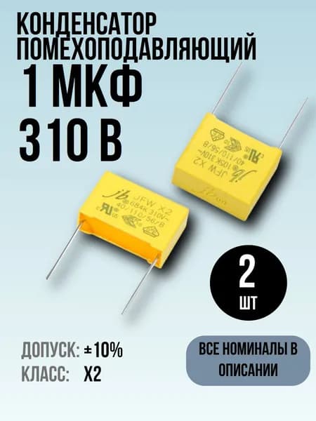 1мкФ, 310В, X2, Конденсатор плёночный помехоподавляющий MKP, Конденсатор подавления ЭМП, 2 шт.