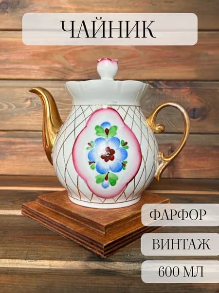 Чайник заварочный винтажный фарфоровый, позолота, роспись Сумской, ссср
