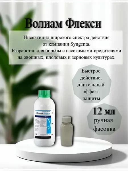 Волиам Флекси Инсектицид широкого спектра 12 мл (фасовка)