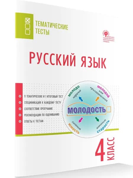 Русский язык. Тематические тесты. 4 класс | Яценко Ирина Федоровна