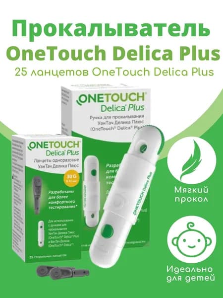 Набор ручка-прокалыватель ( Уан Тач Делика Плюс) One Touch Delica Plus + ланцеты One Touch Delica Plus 25 штук