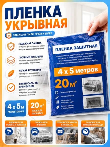 Укрывная пленка для ремонта 4х5м
