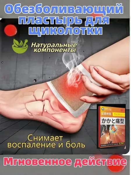 Пластырь Обезболивающий пластырь для щиколотки 12 шт