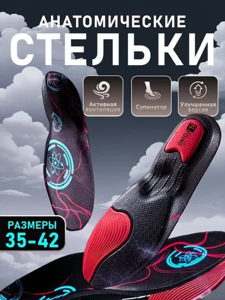 Стельки для обуви кроссовок спортивные анатомические