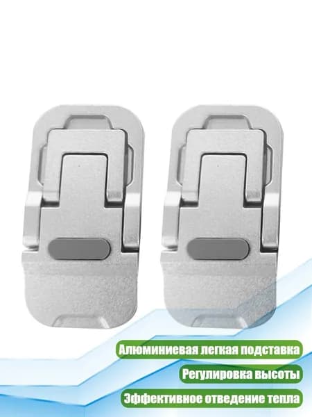 2 шт. Портативная подставка для ноутбука, алюминиевая мини-складная подставка, регулировка высоты, аксессуары для ноутбука, Серебряный двойной комплект мо