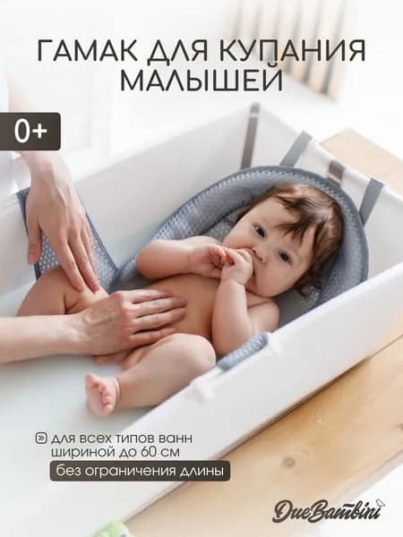 Гамак для купания новорожденных