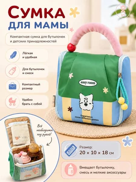 Сумка для мамы