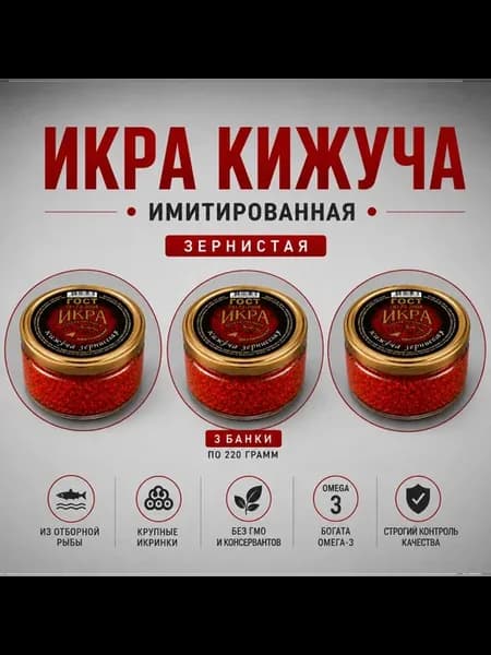 Красная икра кижуча натуральная зернистая 3х220г