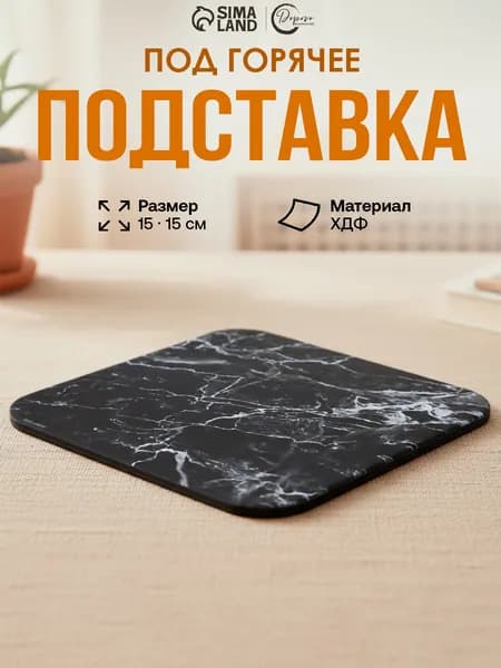 Подставка под горячее, квадратная "Черный мрамор", 15х15 см