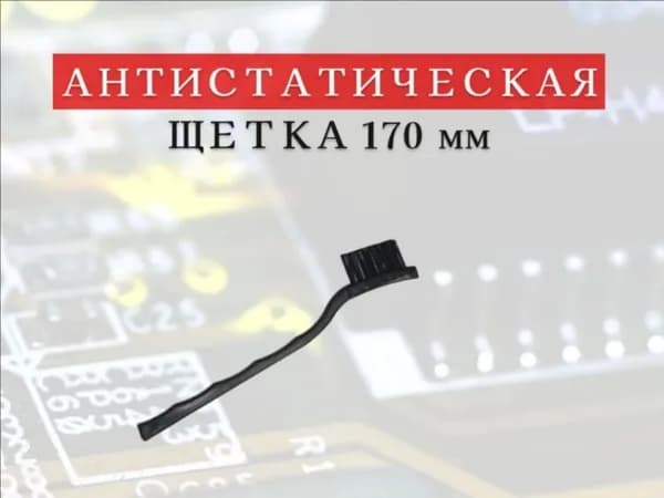 Щетка антистатическая для удаление пыли, плат, большая, изогнутая, 170 мм