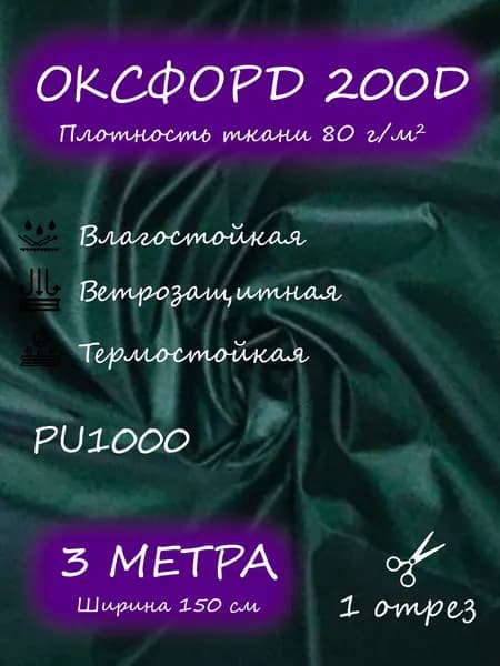 Ткань Оксфорд 200D PU1000, 1,5 х 3 м, темно-зелёный