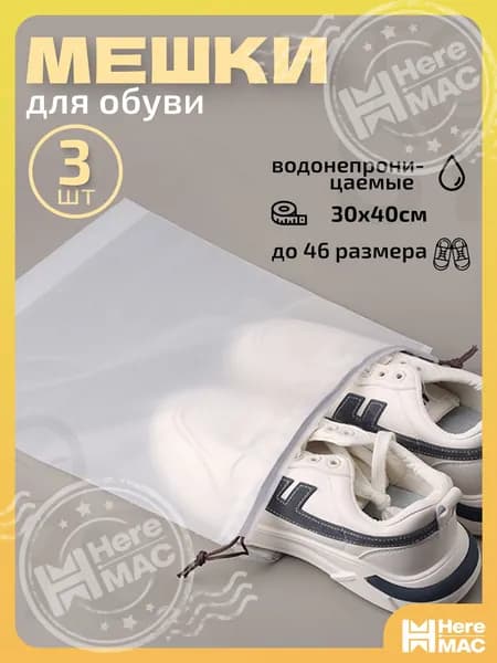 HereMAC Чехол для обуви 3 шт 40 см x 30 см x 1 см белый
