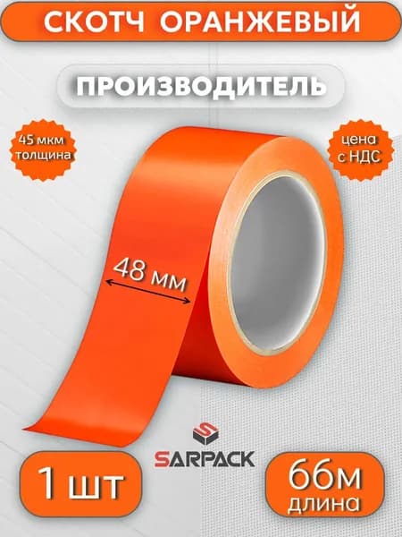 Клейкая лента цветная, скотч ОРАНЖЕВЫЙ, 48мм*66м*45мкр,1 шт
