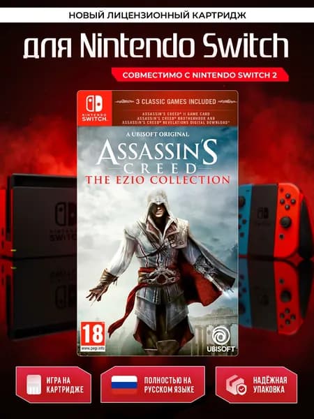 Игра Assassin's Creed Эцио Аудиторе Коллекция (Nintendo Switch, Nintendo Switch 2, Русская версия)