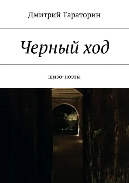 Черный ход | Тараторин Дмитрий | Электронная книга