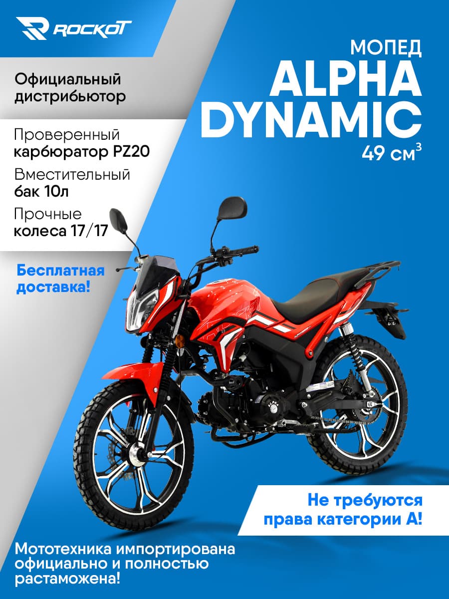 Мопед ROCKOT ALPHA DYNAMIC (красный глянцевый)