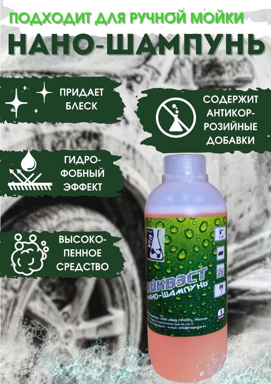 Нано шампунь для ручной мойки автомобиля 1л