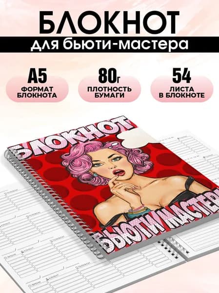 Блокнот для записи клиентов №17 Печатник, блокнот бьюти мастера, планинг А5, 1 шт