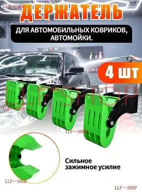 Держатель для автомобильных ковриков.Комплект 4 шт +16 винтов.