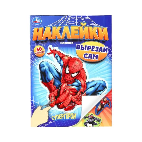 Наклейки для детей Супергерои. Вырезай сам, 50 наклеек, Умка