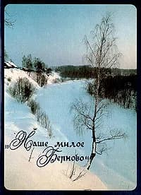 "Наше милое Берново" (комплект из 16 открыток)