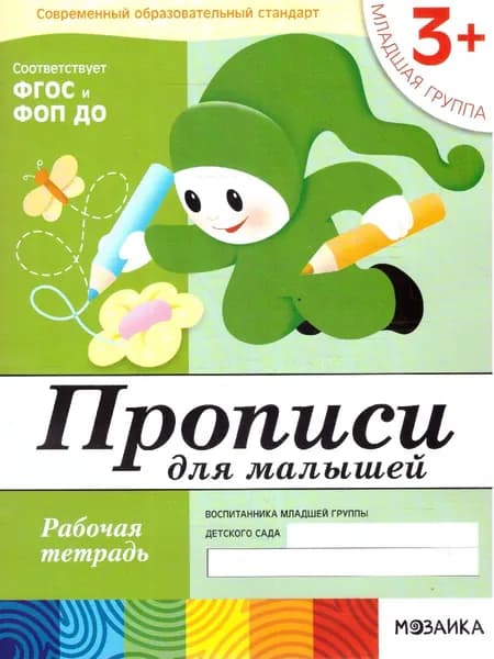 Прописи для малышей 3+. Младшая группа. Рабочая тетрадь. ФГОС | Денисова Дарья