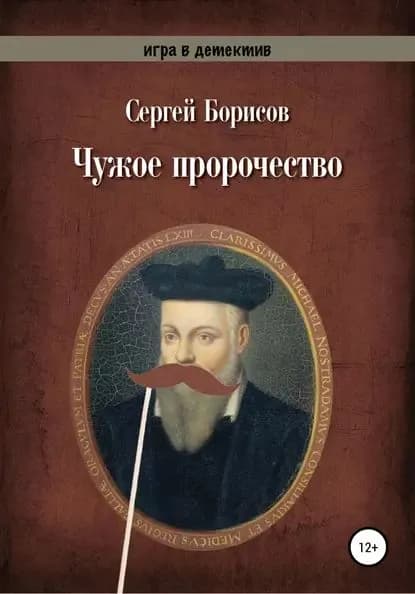 Чужое пророчество | Борисов Сергей Юрьевич | Электронная книга