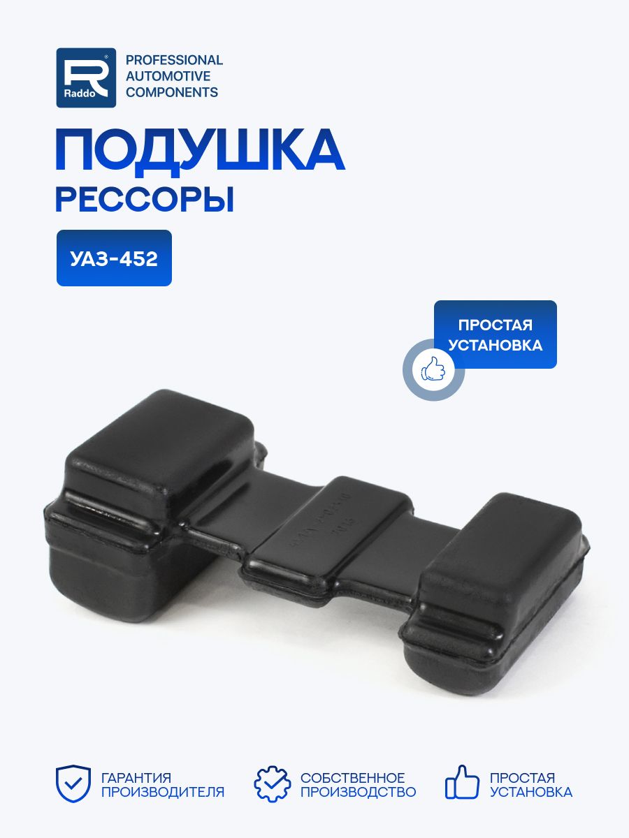 Подушка для а/м УАЗ-452 рессоры