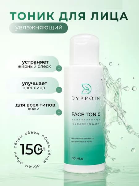 Тоник для лица, увлажняющий DYPPOIN, 150 мл (комплект:1 шт)