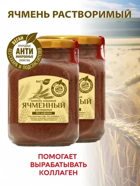 Напиток злаковый Ячменный растворимый, 2 шт.х140 г, без кофеина, без сахара и подсластителей, для похудения