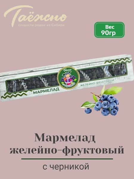 Мармелад натуральный желейно-фруктовый с черникой 90 гр Таёжно