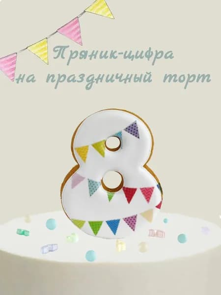 Пряник цифра на торт