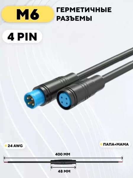 Разъём JULET M6 4PIN (мама + папа) с кабелем 24 см Влагозащищённый