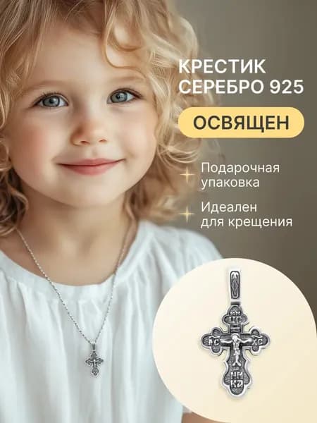 Крест серебро 925 детский нательный с Распятием Иисуса Христа и Молитвой Честному Кресту Господню