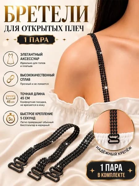 Бретели