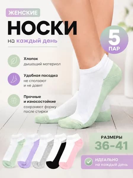 Носки женские, 5 пар