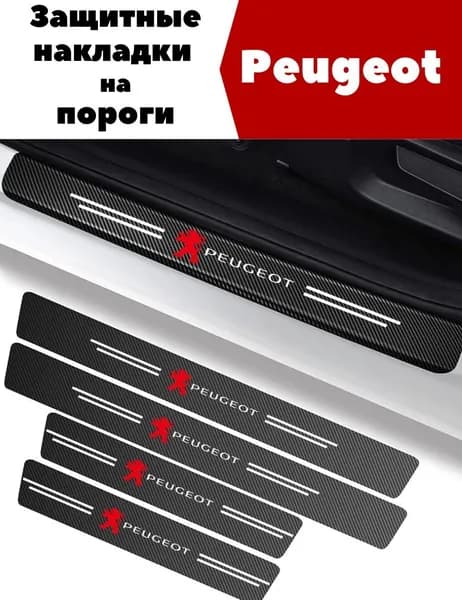 Накладки, наклейки внутренних порогов для Peugeot (комплект карбоновые, защита порогов для ПЕЖО самоклеящаяся 4шт.)