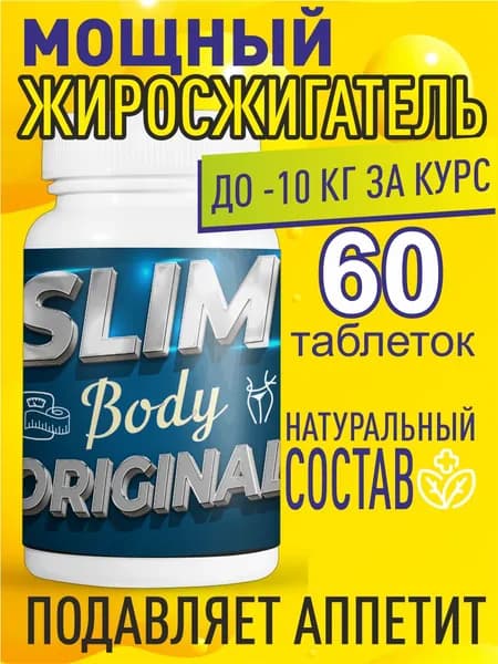 Таблетки Slim body original для похудения, жиросжигатель 60шт