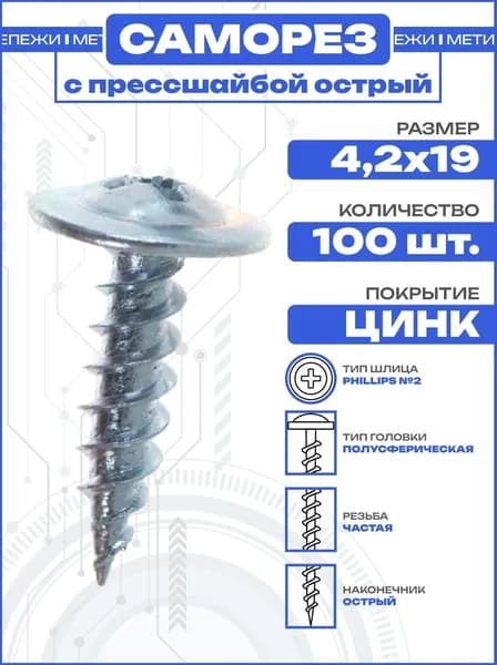 Саморез с прессшайбой 4,2х19 острый оцинкованный (100 шт)