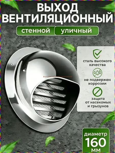 Вентиляционный колпак с сеткой и фланцем, диаметр 160 мм