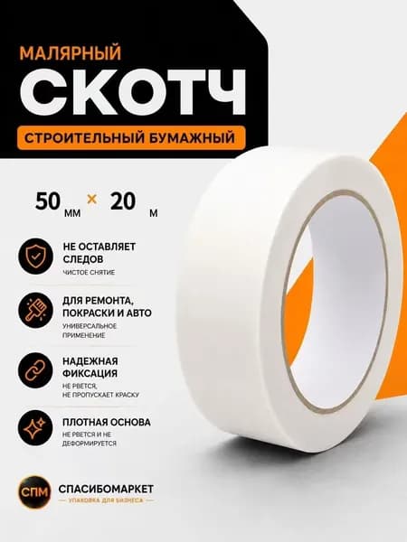 Малярная лента 500 мм 20 м, 1 шт