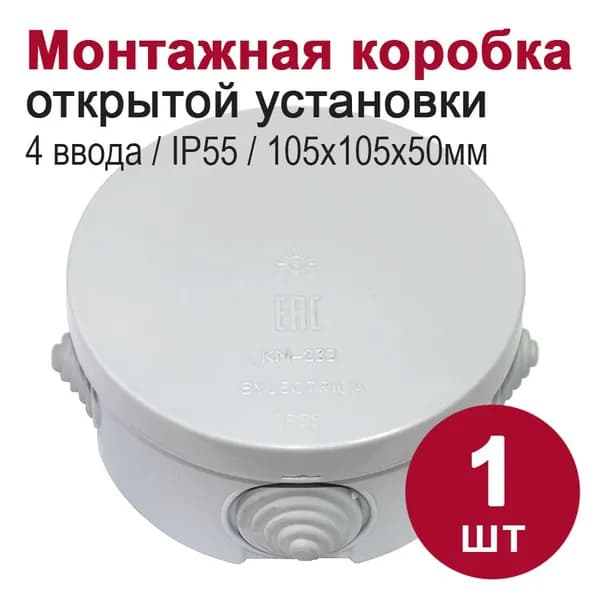 Монтажная коробка для открытой проводки/распаячная коробка IP55, 4 ввода (D85, h50,3)
