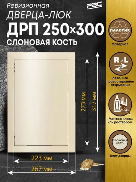 Люк ревизионный пластиковый ДРП 250х300 мм ABS слоновая кость
