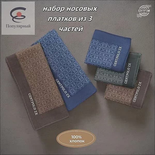 Носовой платок
