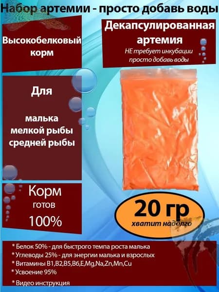 Корм для рыбок аквариумных артемия декапсулированная цисты