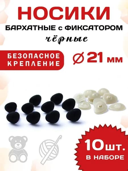 Пластиковые бархатные носики/носы для игрушек винтовые на безопасном креплении с фиксатором 16*21мм (10шт), цвет: черный