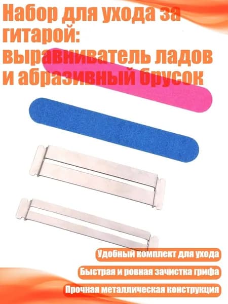 Набор для ухода за гитарой: выравниватель ладов и абразивный брусок, C
